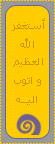 أتوب إليه