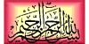 بسم الله